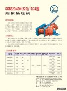 SGB320 /17(34)型 輸送刮板機